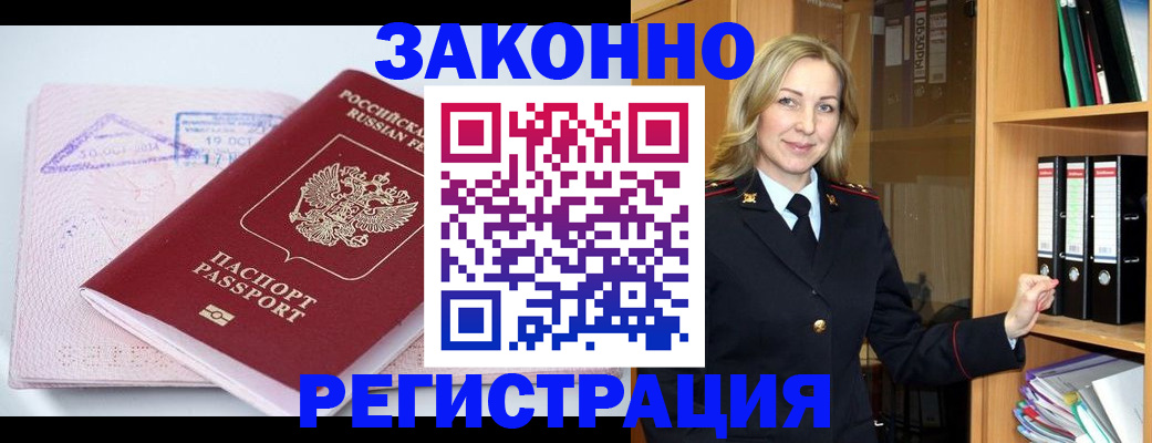 прописка законно в Артёмовском